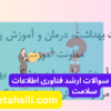 سوالات و کلید سوالات ارشد فناوری اطلاعات سلامت
