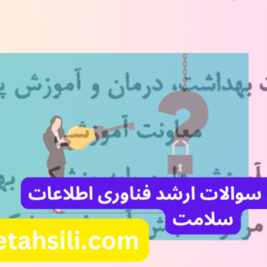 سوالات و کلید سوالات ارشد فناوری اطلاعات سلامت