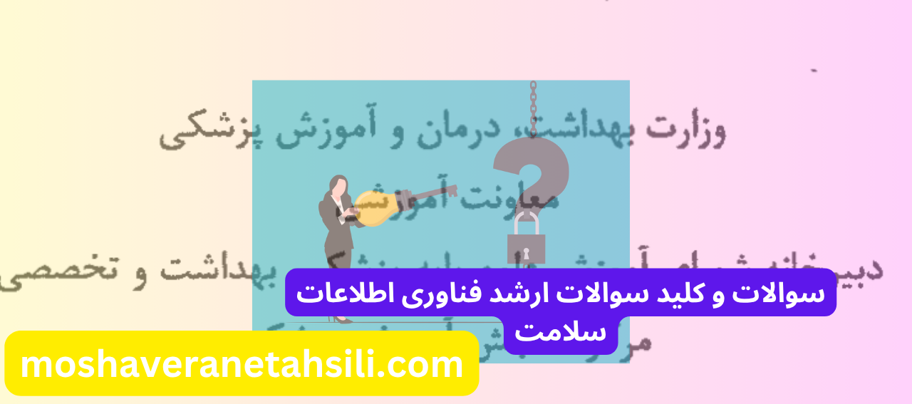 سوالات و کلید سوالات ارشد فناوری اطلاعات سلامت