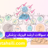 سوالات و کلید سوالات ارشد فیزیک پزشکی