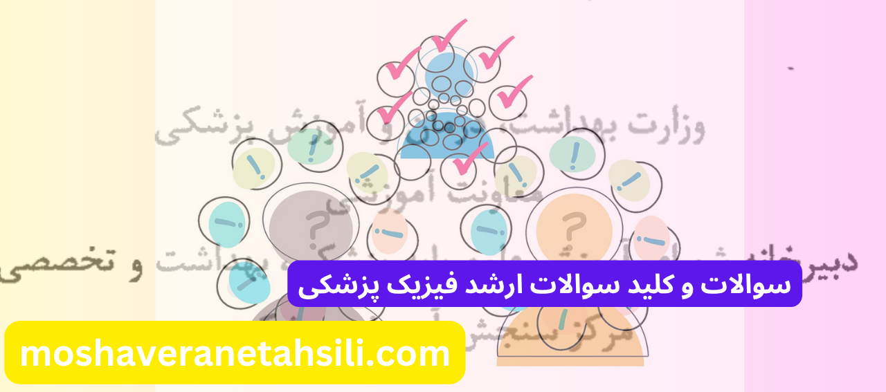 سوالات و کلید سوالات ارشد فیزیک پزشکی