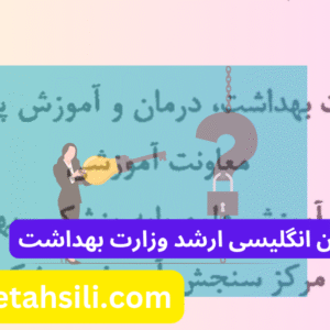 کلید سوالات زبان انگلیسی ارشد وزارت بهداشت