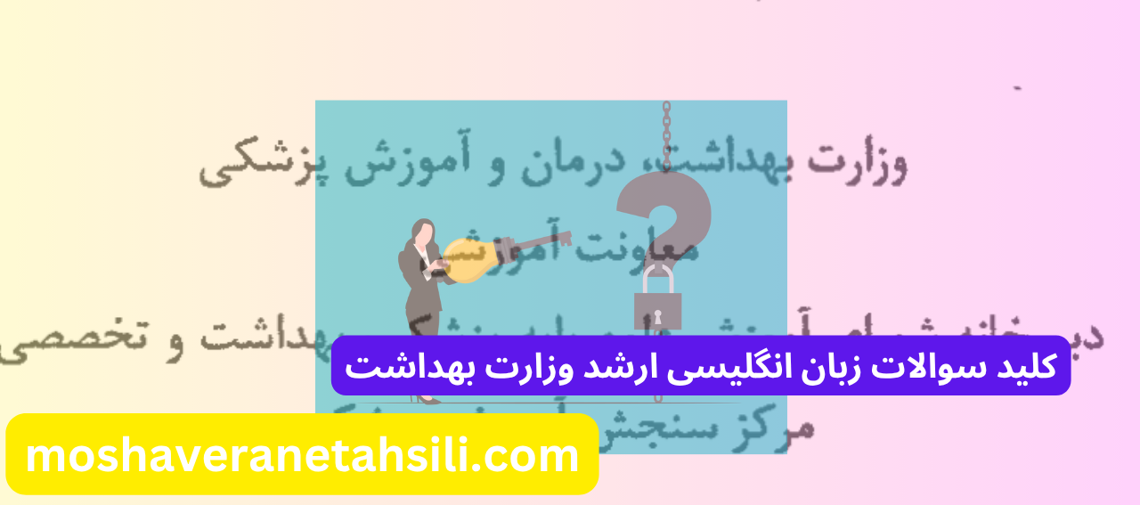 کلید سوالات زبان انگلیسی ارشد وزارت بهداشت