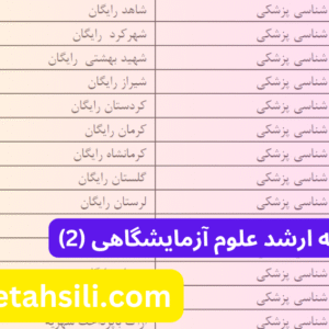 انتخاب رشته ارشد علوم آزمایشگاهی (2)