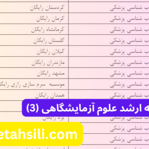 انتخاب رشته ارشد علوم آزمایشگاهی (3)