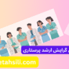 بهترین گرایش ارشد پرستاری