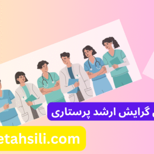 بهترین گرایش ارشد پرستاری