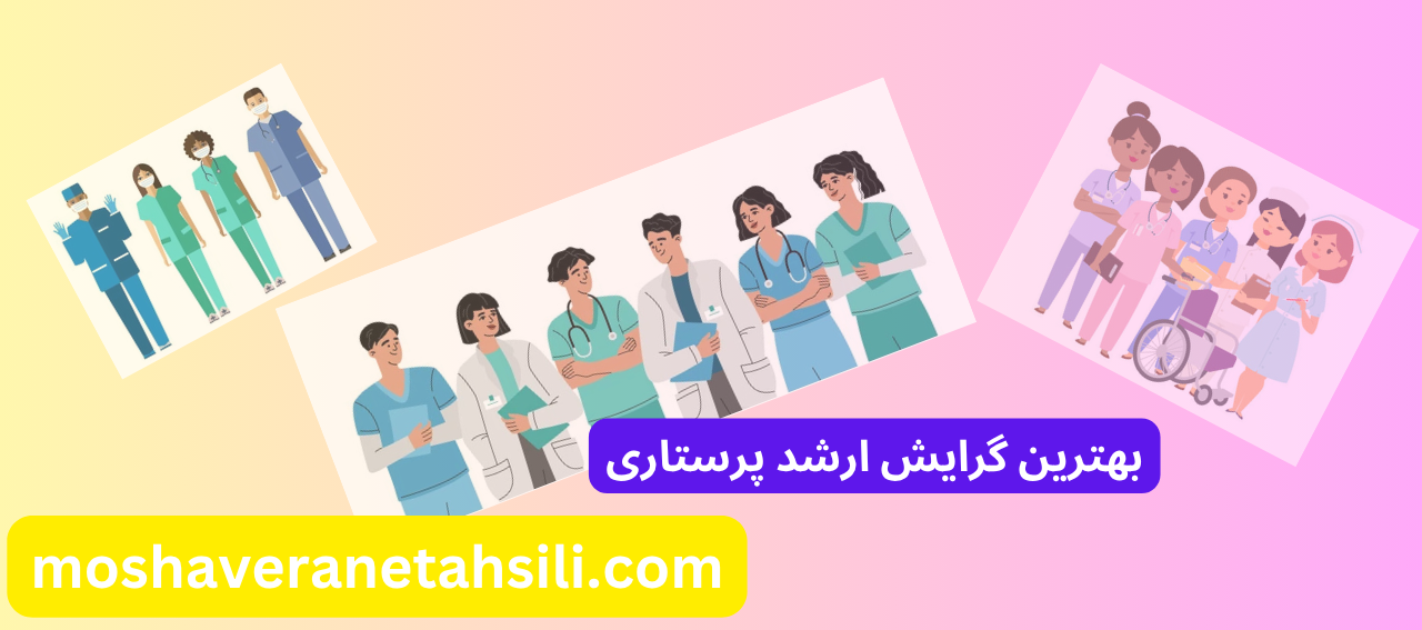 بهترین گرایش ارشد پرستاری