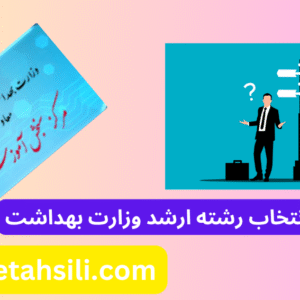 راهنمای انتخاب رشته ارشد وزارت بهداشت