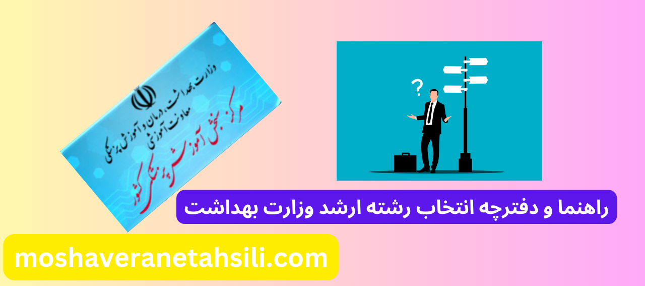 راهنمای انتخاب رشته ارشد وزارت بهداشت