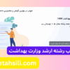 دقیق ترین نرم افزار انتخاب رشته ارشد وزارت بهداشت