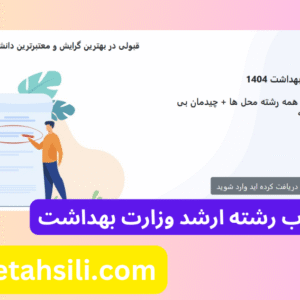 دقیق ترین نرم افزار انتخاب رشته ارشد وزارت بهداشت