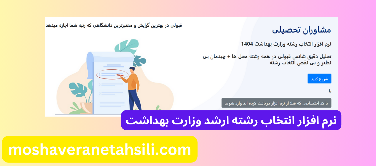 دقیق ترین نرم افزار انتخاب رشته ارشد وزارت بهداشت