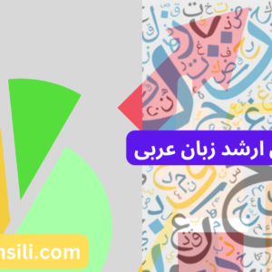 کارنامه های ارشد زبان عربی