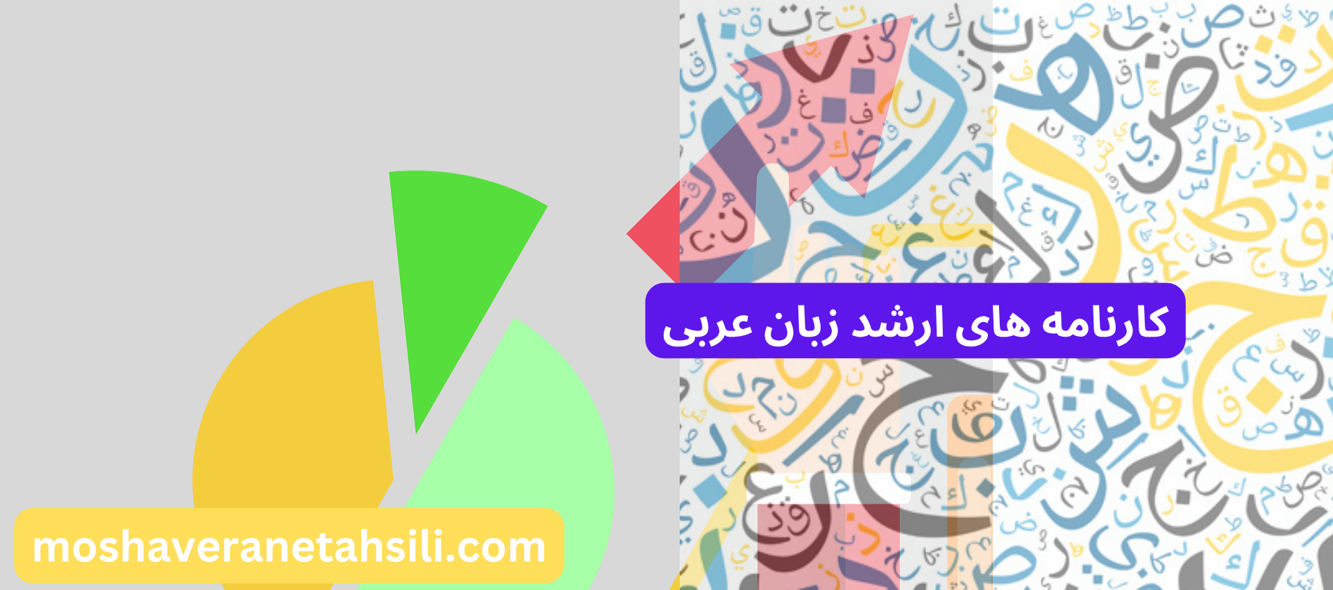 کارنامه های ارشد زبان عربی