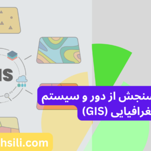 کارنامه های ارشد سنجش از دور و سیستم اطلاعات جغرافیایی (GIS)
