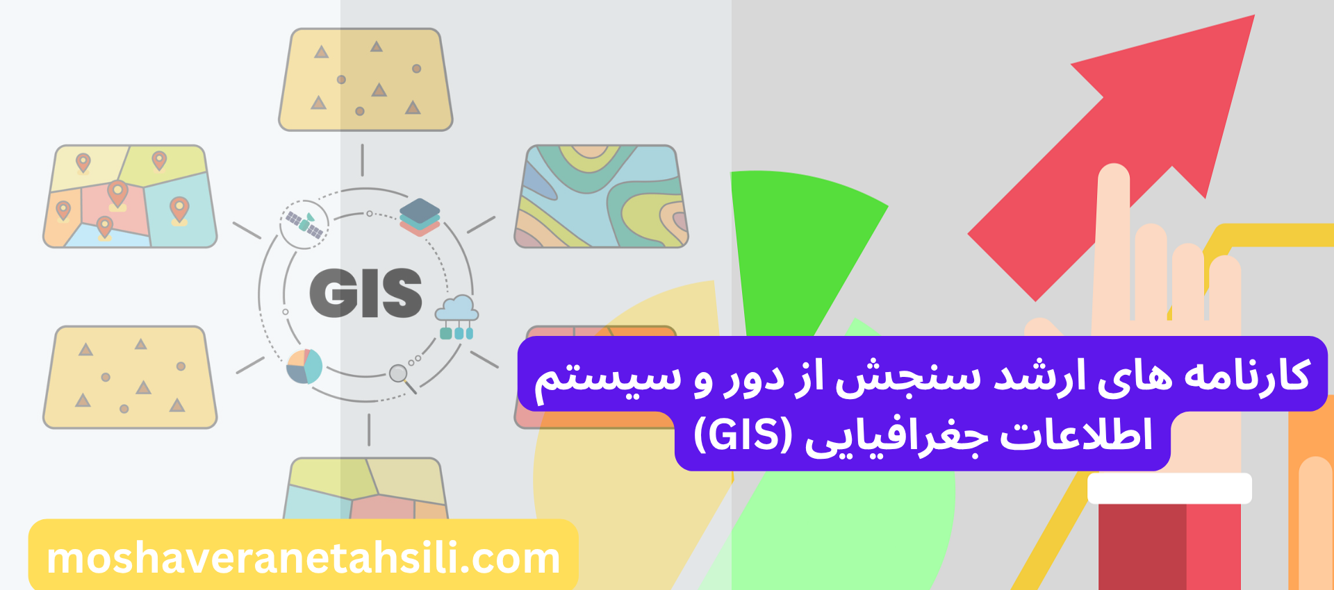 کارنامه های ارشد سنجش از دور و سیستم اطلاعات جغرافیایی (GIS)