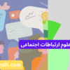 کارنامه های ارشد علوم ارتباطات اجتماعی