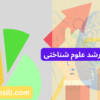 نمونه کارنامه های ارشد علوم شناختی رتبه ها و درصدها