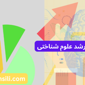 نمونه کارنامه های ارشد علوم شناختی رتبه ها و درصدها