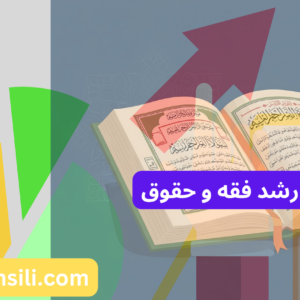 کارنامه های ارشد فقه و حقوق
