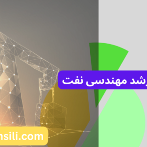 کارنامه های ارشد مهندسی نفت