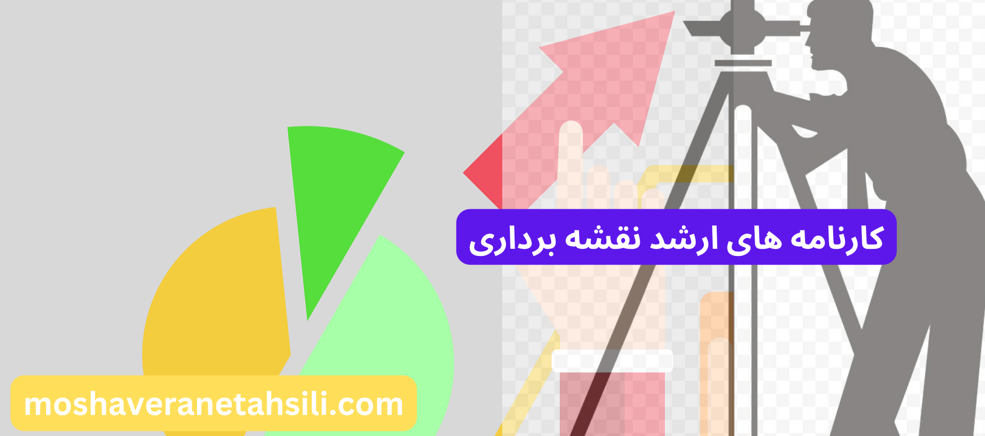 کارنامه های ارشد نقشه برداری