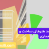 کارنامه های ارشد هنرهای ساخت و معماری