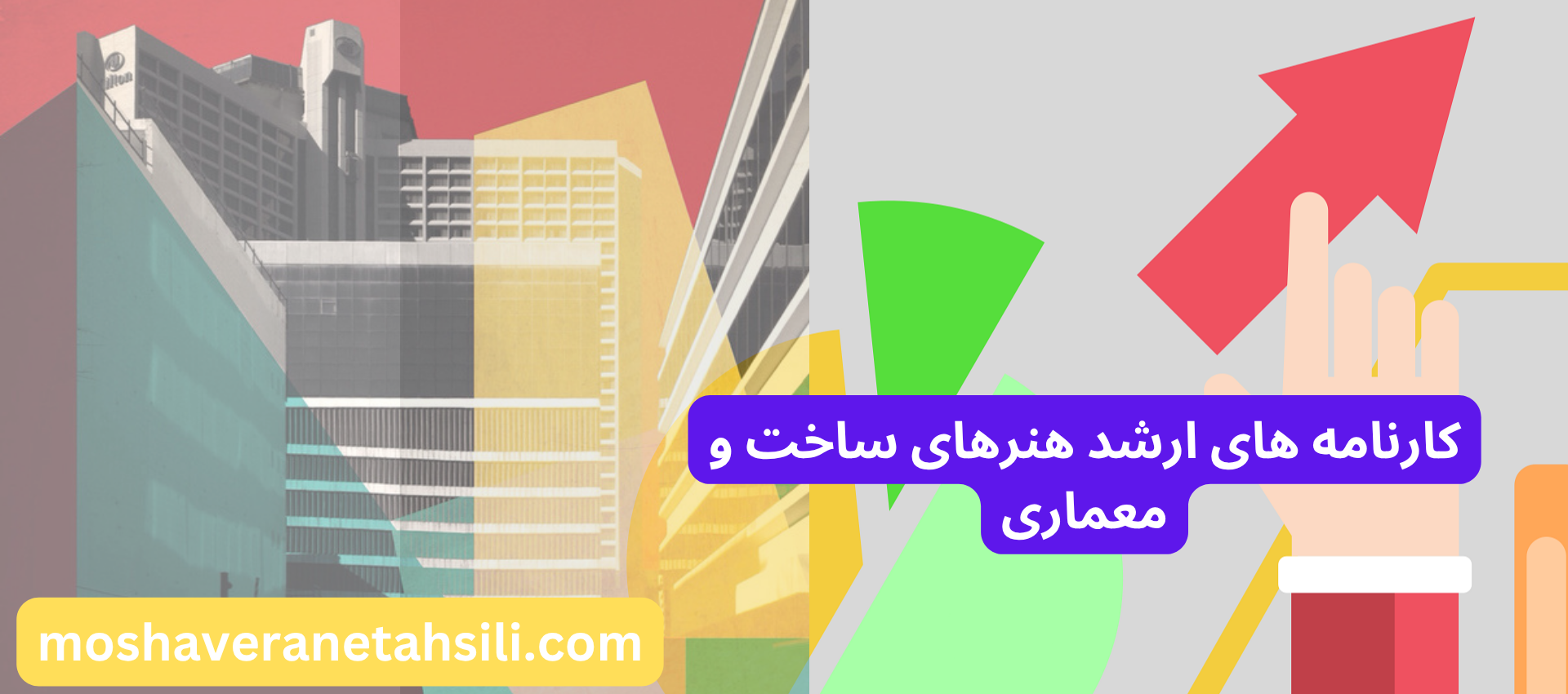 کارنامه های ارشد هنرهای ساخت و معماری