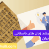 رتبه و محل قبولی ارشد زبان های باستانی ایران