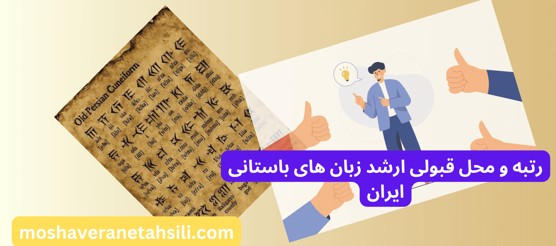 رتبه و محل قبولی ارشد زبان های باستانی ایران