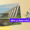 رتبه و محل قبولی ارشد معماری منظر