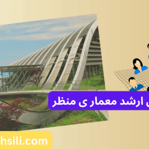 رتبه و محل قبولی ارشد معماری منظر