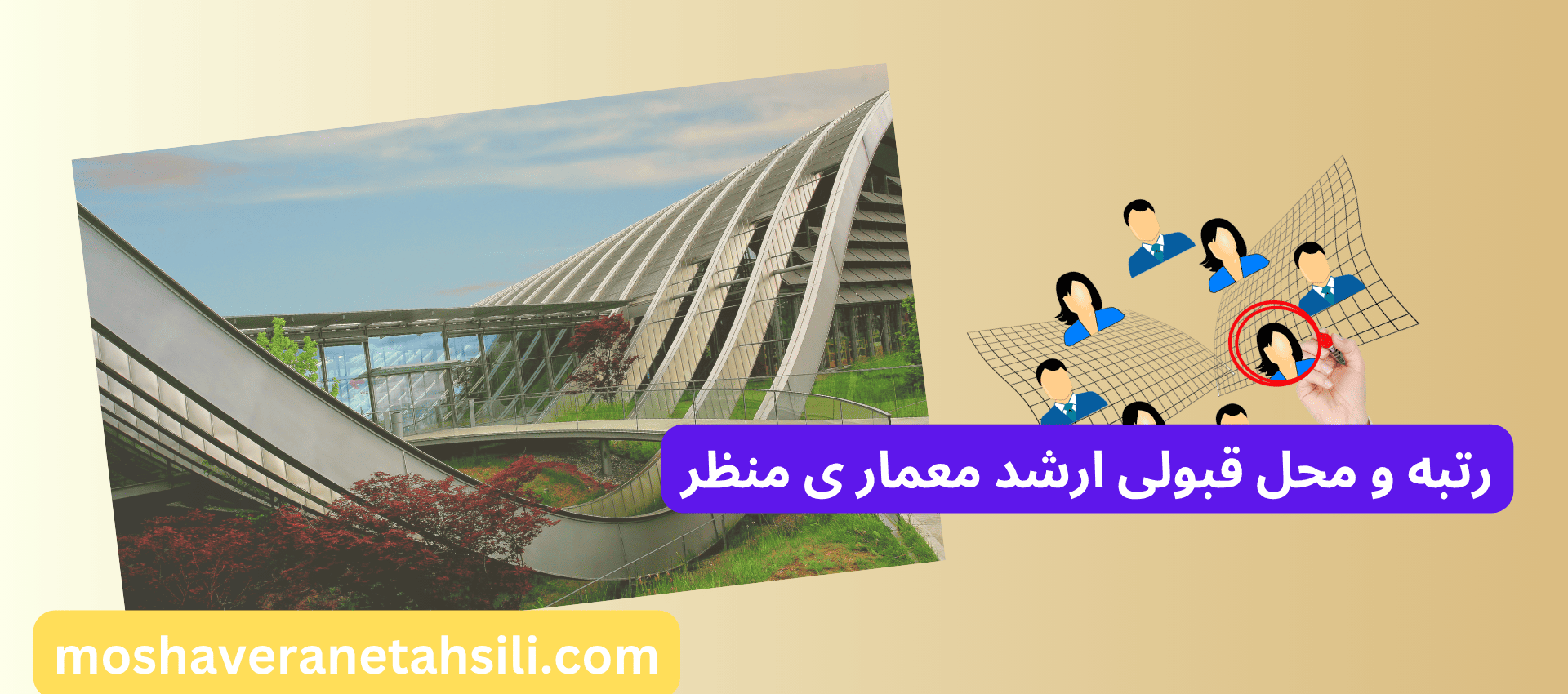 رتبه و محل قبولی ارشد معماری منظر