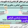 سوالات ارشد زیست گیاهی و جانوری
