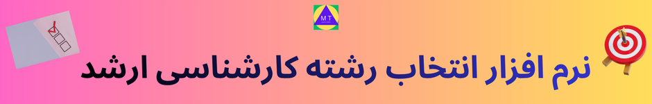 نرم افزار انتخاب رشته ارشد