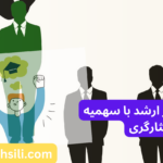 انتخاب رشته ارشد با سهمیه 5 درصد ایثارگری