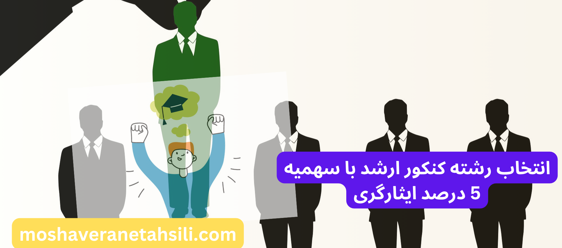 انتخاب رشته ارشد با سهمیه 5 درصد ایثارگری