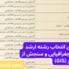 دفترچه و راهنمای انتخاب رشته ارشد سیستم اطلاعات جغرافیایی و سنجش از دور GIS