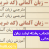 دفترچه و راهنمای انتخاب رشته ارشد زبان آلمانی