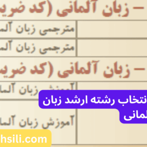 دفترچه و راهنمای انتخاب رشته ارشد زبان آلمانی