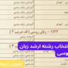 دفترچه و راهنمای انتخاب رشته ارشد زبان روسی