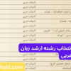دفترچه و راهنمای انتخاب رشته ارشد زبان عربی