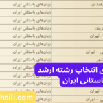 دفترچه و راهنمای انتخاب رشته ارشد زبان های باستانی ایران
