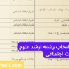 دفترچه و راهنمای انتخاب رشته ارشد علوم ارتباطات اجتماعی
