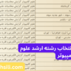 دفترچه و راهنمای انتخاب رشته ارشد علوم کامپیوتر