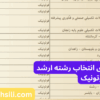 دفترچه و راهنمای انتخاب رشته ارشد فوتونیک