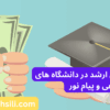 شهریه دانشگاه غیرانتفاعی و پیام نور ارشد