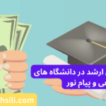شهریه دانشگاه غیرانتفاعی و پیام نور ارشد