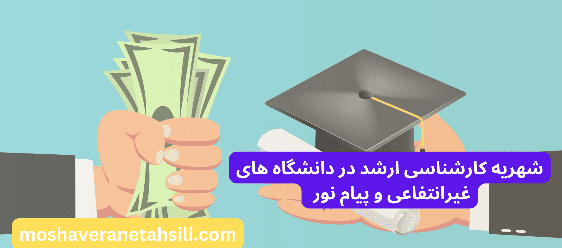 شهریه دانشگاه غیرانتفاعی و پیام نور ارشد